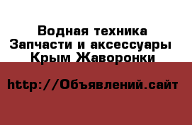 Водная техника Запчасти и аксессуары. Крым,Жаворонки